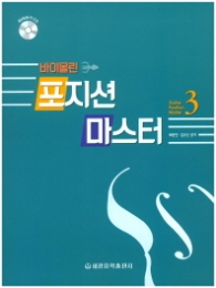 바이올린 포지션 마스터 3 (CD1장포함)